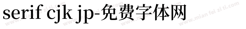 serif cjk jp字体转换